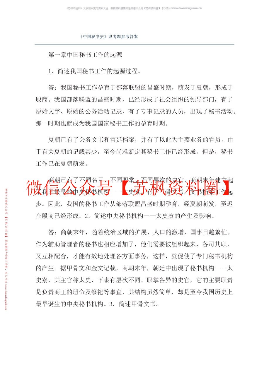 新编中国秘书史